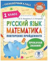 Калинина Ольга Борисовна, Кочурова Елена Эдуардовна. Русский язык. Математика. Повторение пройденного. 1 класс. Обучение