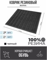 Коврик придверный грязезащитный резиновый "Волна" 1000х1100 мм Черный