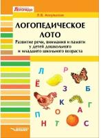 Аскульская Л.В. "Логопедическое лото. Развитие речи, внимания и памяти у детей дошкольного и младшего школьного возраста. Развивающее пособие для проведения логопедических занятий"