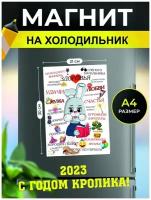 Магнит на холодильник, сувенирный магнит Пожелания на Новый год Кролика (21 см х 30 см, кролик)