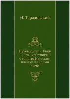 Путеводитель. Киев и его окрестности с топографическим планом и видами Киева