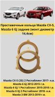 Проставочные кольца под установку динамиков в авто Mazda CX-5, Mazda 6 GJ задние(тыл) (монтажный диаметр 14,4 см.)