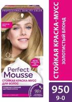 Краска-мусс для волос Perfect Mousse сияющий и стойкий цвет 950 Золотистый блонд 92.5мл