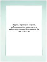 Журнал проверки сосудов, работающих под давлением, в рабочем состоянии (Приложение 5 к ПБ 12-527-03)