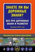 Знаете ли вы дорожные знаки? Все про дорожные знаки и разметку. Редакция 2023 года