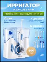 Стационарный ирригатор H2oFloss HF-9, белый