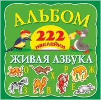 222 наклейки живая азбука