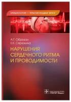 Нарушения сердечного ритма и проводимости. Обрезан А. Г, Сережина Е. К. гэотар-медиа