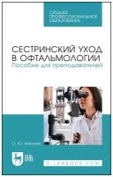 Николюк О. Ю. "Сестринский уход в офтальмологии. Пособие для преподавателей"