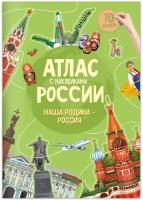 Атлас России с наклейками. Наша Родина-Россия. 21х29,7 см. 16 стр