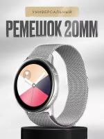 Ремешок 20 мм Миланская петля AmazFit