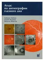 Атлас по ангиографии глазного дна