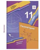 Мерзляк А. Г. Геометрия 11 класс Учебник Базовый Уровень (Вентана-Граф)