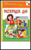 Наглядно-дидактическое пособие Мозаика-Синтез Рассказы по картинкам, Распорядок дня, 3-7 лет, А4, 8 листов, в папке, ФГОС