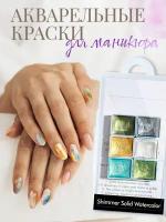 Акварель для ногтей, акварельные краски для маникюра, набор 6 перламутровых цветов на водной основе по дизайну на ногтях для мастера по маникюру