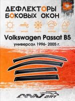 Ветровики боковых окон на Volkswagen Passat B5 универсал 1996- 2005 г. /Ветровики на Фольксваген Пассат B5 универсал 1996- 2005 г