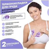 Термонакладки для грудного вскармливания EZGOODZ 2шт. Многоразовые гелевые вкладыши для груди для кормящих мам, вкладыш для лактации, для кормления