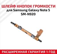 Шлейф кнопки громкости для мобильного телефона (смартфона) Samsung Galaxy Note 5 (N920F)