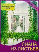 Искусственные Лианы "Виноградные листья" 2,2 м в наборе 5 шт