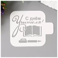 Трафарет пластик "С днем Учителя" 9х9 см 4515629