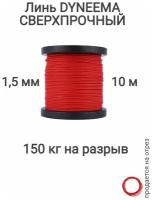 Линь Dyneema, для подводного ружья, охоты, красный 1.5 мм нагрузка 150 кг длина 10 метров. Narwhal