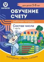 Технологии Буракова. Рабочая тетрадь "Обучение счету. Состав числа" 5-8 лет Часть 1