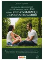 Давида Хартман "Программа просвещения детей и подростков с РАС в сфере сексуальности и взаимоотношений"