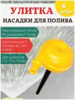 Исток Распылитель для воды Улитка НПУ-500, 6шт