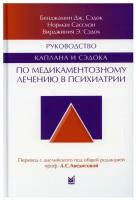 Руководство Каплана и Сэдока по медикаментозному лечению в психиатрии