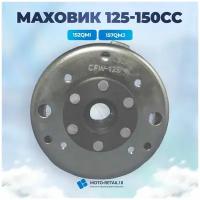 Маховик 125-150сс скутер 4Т 157QMJ под 6 катушек