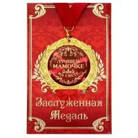 Медаль в подарочной открытке "Лучшей мамочке на свете", 7 см / Подарок