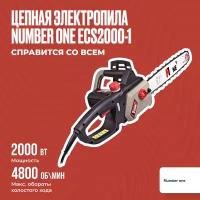 Пила цепная электрическая NUMBER ONE ECS2000-1 2000Вт, 4800Об/мин, 16"