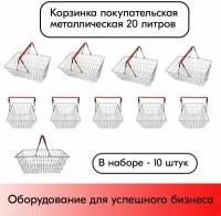 Набор Корзин покупательских металлических 20 л цинк, две Красные ручки 10 шт