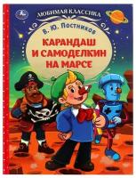 Книга Умка Карандаш и Самоделкин на Марсе, В Ю Постников, Любимая классика (978-5-506-07778-7)