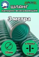 Шланг для дренажного насоса армированный морозостойкий пищевой d 25 мм (длина 3 метра ) напорно-всасывающий универсальный НВСУ25-3