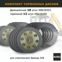 Диски тормозные Комплект JCB 458/20353 + 458/20285 22 шт в сборе AOSS Parts для тормозной системы JCB запчасти для спецтехники