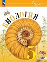 У. 5кл. Биология Базовый уровень (Пасечник В. В, Суматохин С. В, Гапонюк З. Г; М: Пр.23) (Линия жизни) [ФП22]