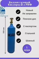 Баллон для кислорода, 5л, качество СССР, плоское дно, РИФ