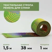 Стропа лента текстильная ременная для шитья, с рисунком 38 мм цвет 26, 1,5 м