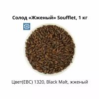 Солод Жженый Soufflet, 1 кг