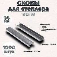 Скобы для степлера ТИП 53 1000шт. 14мм Lef