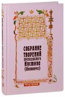 преподобный Иустин (Попович) "Собрание творений преподобного Иустина (Поповича). Том 3. Догматика Православной Церкви. Сотериология. Экклесиология. Большой формат"