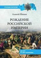 Рождение Российской империи. 300 лет со дня основания