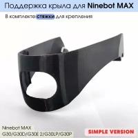 Поддержка крыла для электросамоката Ninebot MAX G30/G30D/G30E 2/G30LP/G30P (черный цвет)