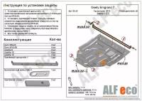 ALFECO ALF0816AL geely emgrand 7 / ec7 2рестайлинг 2018- v-all защита картера и кпп,alf0816al_geely emgrand 7 / ec7 2рестайлинг