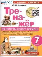 История. Новое время. 7 класс. Тренажер. К учебнику А.Я. Юдовской и др. ФГОС