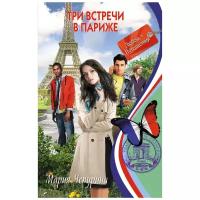 Чепурина М. Ю. "Три встречи в Париже. Любовь + Путешествия"