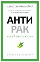 Антирак. Серван-Шрейбер Д. рипол Классик