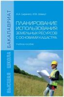 Планирование использования земельных ресурсов с основами кадастра