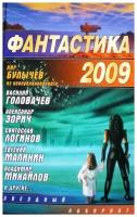 Фантастика 2009